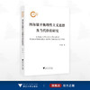 图尔敏平衡理性主义思想及当代价值研究/国家社科基金后期资助项目/罗玉萍著/浙江大学出版社 商品缩略图0