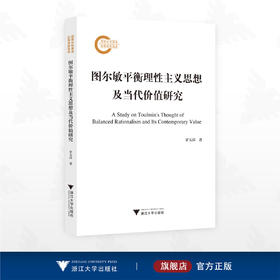 图尔敏平衡理性主义思想及当代价值研究/国家社科基金后期资助项目/罗玉萍著/浙江大学出版社