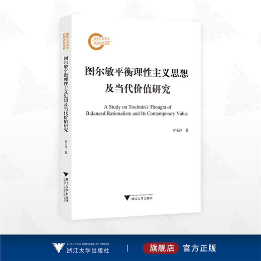 图尔敏平衡理性主义思想及当代价值研究/国家社科基金后期资助项目/罗玉萍著/浙江大学出版社 商品图0