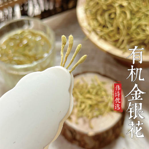 伟诗优选 | 有机金银花 商品图3
