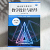 25秋初中数学教科书教学设计与指导 配华东师大版 七年级八年级 商品缩略图8