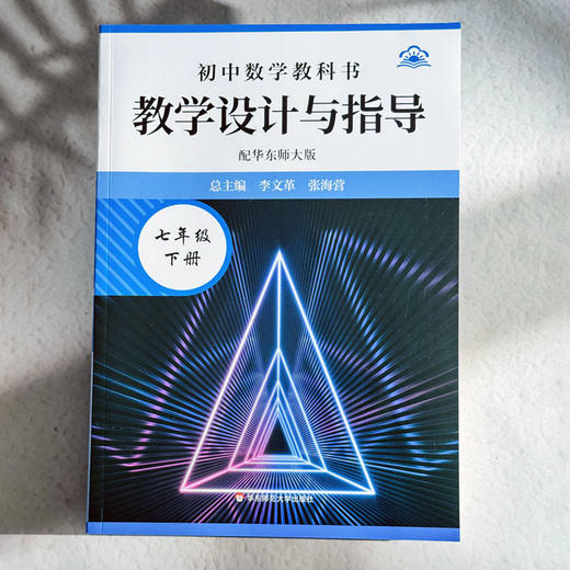 25秋初中数学教科书教学设计与指导 配华东师大版 七年级八年级 商品图8