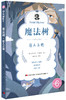 《魔法树》全6册 8-12岁 情节起伏跌宕环环相扣 带你走进奇妙的魔法森林 领略一场神奇的相遇 帮助孩子在故事中寻找正确的价值观 商品缩略图6
