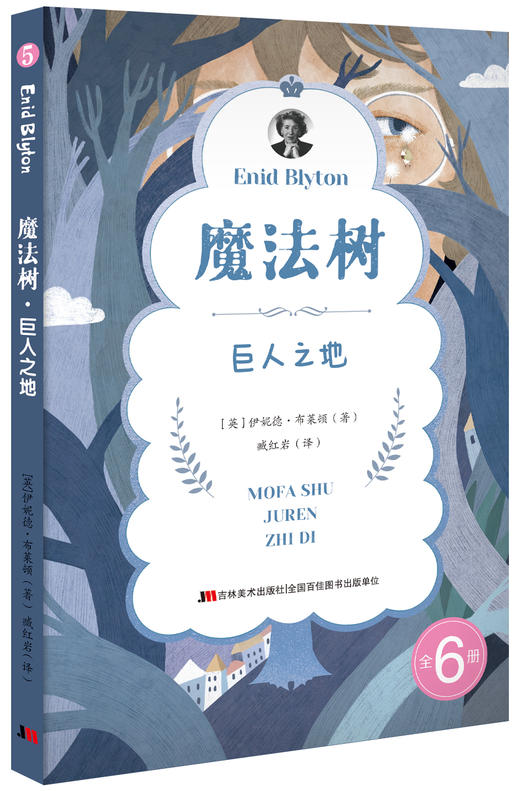 《魔法树》全6册 8-12岁 情节起伏跌宕环环相扣 带你走进奇妙的魔法森林 领略一场神奇的相遇 帮助孩子在故事中寻找正确的价值观 商品图6