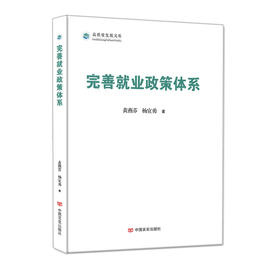 完善就业政策体系