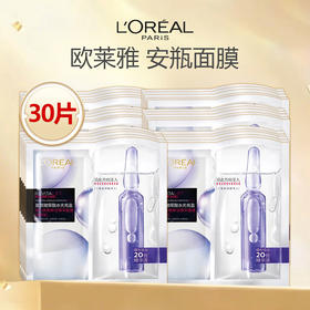 【无盒特价】L'Oreal/欧莱雅 玻色因安瓶面膜 20片/30片