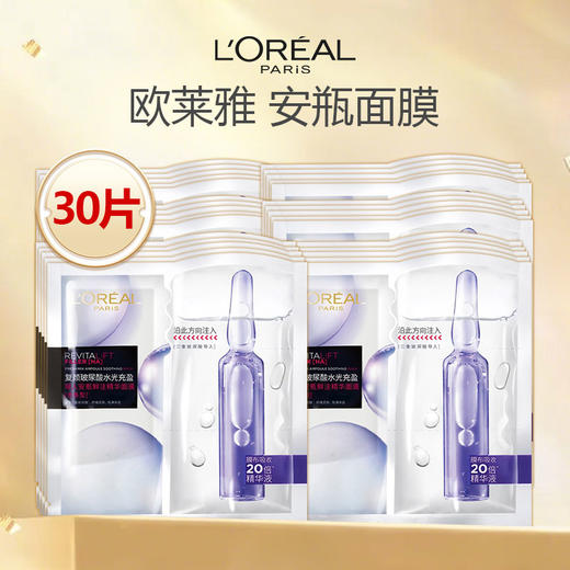 【无盒特价】L'Oreal/欧莱雅 玻色因安瓶面膜 20片/30片 商品图0