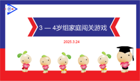 实验中班 2025.3.24  3-4岁组家庭闯关游戏