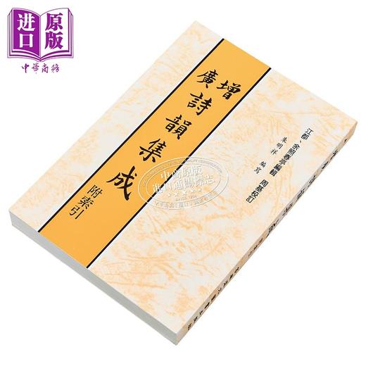 【中商原版】增广诗韵集成 港台原版 余照春亭 高雄复文 商品图2