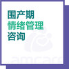 【综合门诊&新中关宜和门诊适用】十周年 围产期情绪管理 商品缩略图0