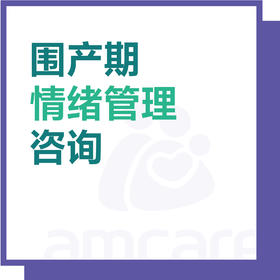 【综合门诊&新中关宜和门诊适用】十周年 围产期情绪管理