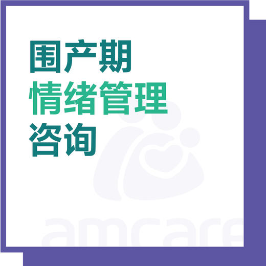 【综合门诊&新中关宜和门诊适用】十周年 围产期情绪管理 商品图0