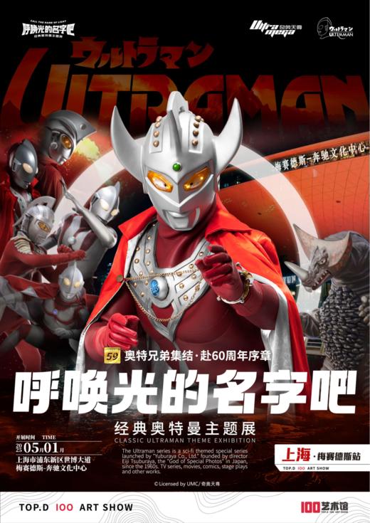 【09.05-10.31】呼唤光的名字吧·经典奥特曼主题展-59周年纪念特展 商品图1