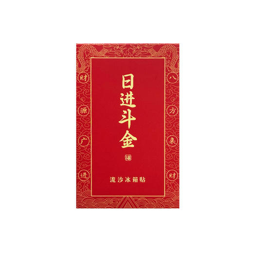 日进斗金流沙磁贴 商品图4