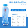 【肖战推荐】 if进口100%纯椰子水/泰国清甜香水椰椰子水350ml*12瓶NFC果汁补水电解质饮料_dr 商品缩略图6