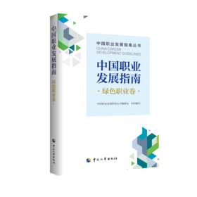 中国职业发展指南·绿色职业卷