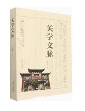 关学文脉 商品图0