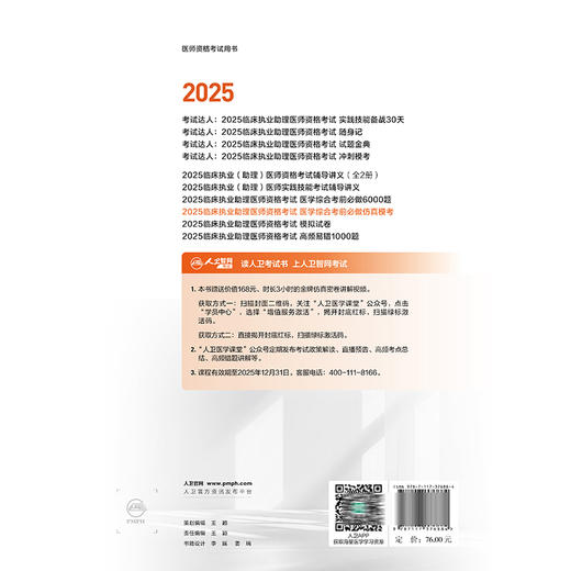 2025临床执业助理医师资格考试医学综合考前必做仿真模考 医师资格考试用书 叶波 陈盛鹏 主编 2025执业医师 人民卫生出版社 商品图2