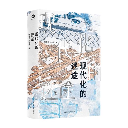 钱乘旦 / 刘金源《现代化的迷途》 商品图0