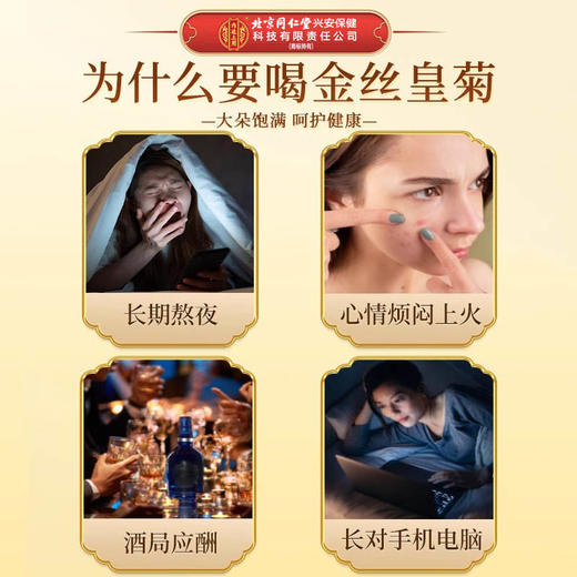 北京同仁堂 内廷上用金丝皇菊 16g(0.5g*32) 商品图1