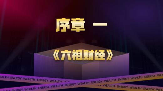 序章一 《六祖财经》 商品图0