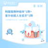 深圳【会员】韩国登腾种植体*1颗+爱尔创成人全瓷牙*1颗 商品缩略图0