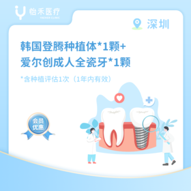 深圳【会员】韩国登腾种植体*1颗+爱尔创成人全瓷牙*1颗