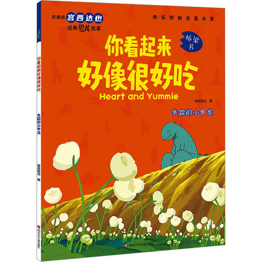 失踪的小甲龙/你看起来好像很好吃 商品图0