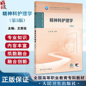 精神科护理学 第5五版 十四五规划教材 全国高等职业教育专科教材 王荣俊主编 供护理 助产专业用 9787117376204人民卫生出版社