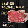 和牛雪花三角尾扒 商品缩略图0
