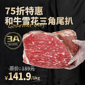 和牛雪花三角尾扒