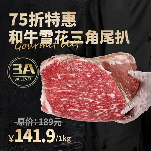 和牛雪花三角尾扒 商品图0