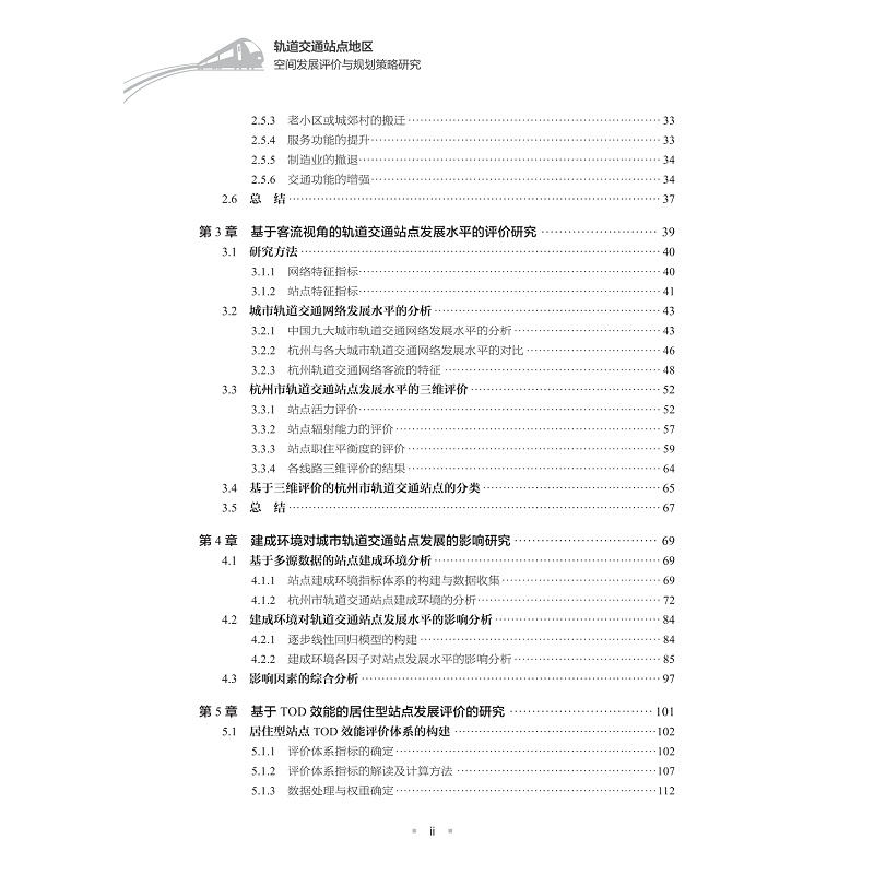试读PDF-9787308259774(1-1)-轨道交通站点地区空间发展评价与规划策略研究_006.jpg