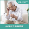 中老年视力及听力筛查套餐 商品缩略图0