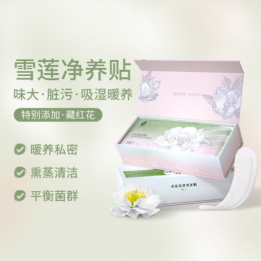 【熏蒸暖养  深层呵护】后辰发热女士专用保养贴雪莲贴  7对 商品图0