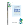 中国职业发展指南·人力资源和商务职业卷 商品缩略图0