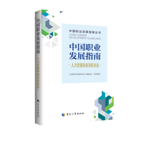 中国职业发展指南·人力资源和商务职业卷