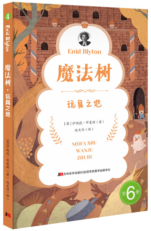 《魔法树》全6册 8-12岁 情节起伏跌宕环环相扣 带你走进奇妙的魔法森林 领略一场神奇的相遇 帮助孩子在故事中寻找正确的价值观 商品图5