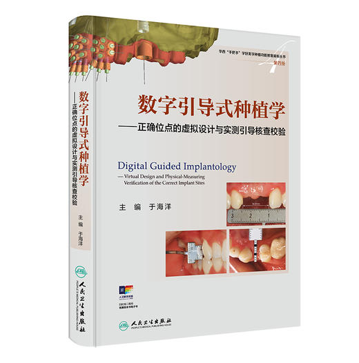 数字引导式种植学——正确位点的虚拟设计与实测引导核查校验 于海洋主编 有助于医生对植入手术进行精准控制等 人民卫生出版社 商品图1
