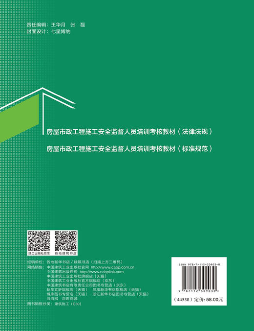 房屋市政工程施工安全监督人员培训考核教材（法律法规） 商品图1