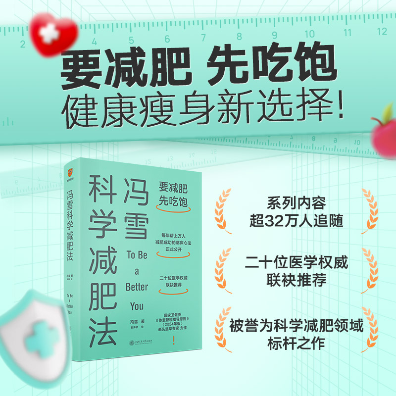 《冯雪科学减肥法》长期好坚持，有效不反弹。