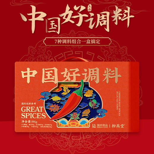 【柳燕堂】中国好调料礼盒591g/盒 商品图0