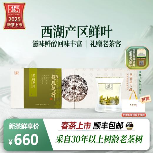 2025新茶·龙冠龙井【老树龙井】单罐带杯礼盒 100g 商品图1