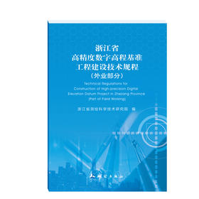 浙江省高精度数字高程基准工程建设技术规程（外业部分）