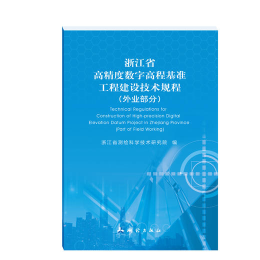 浙江省高精度数字高程基准工程建设技术规程（外业部分） 商品图0