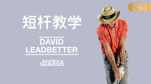 短杆教学-大卫·利百特 商品图0