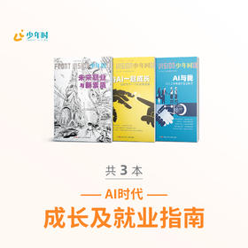 《少年时》AI时代成长及就业指南（3册）