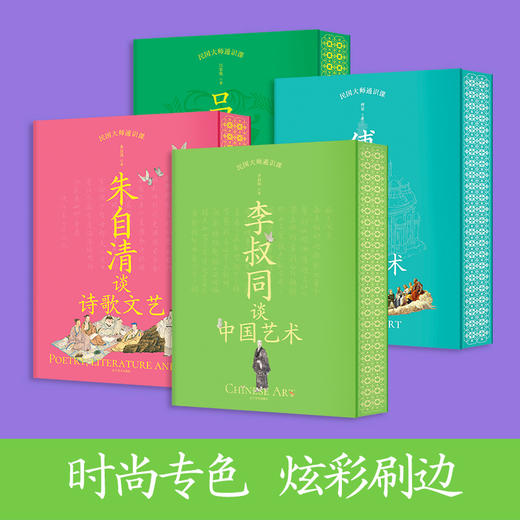 《民国大师通识课》 给中国家庭的通识启蒙课 全4册，1296页鸿篇巨制，600+幅高清精美画作，4位思想巨匠，4大经典学科 商品图2