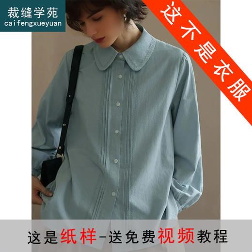 裁缝学苑AQ441日系娃娃领长袖衬衫纸样女装叠穿内搭衬衣上衣样板 商品图0