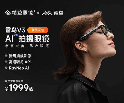 【重磅新品发售】雷鸟V3 AI拍摄眼镜无线智能眼镜蓝牙音频智能眼镜 商品图0